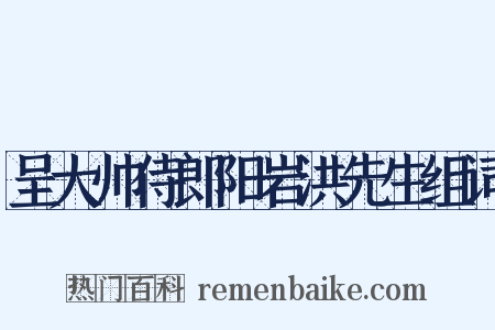 呈大帅侍郎阳岩洪先生组词是什么意思的图片